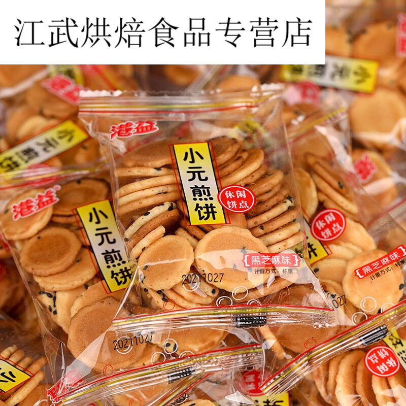 隽颜堂煎饼黑芝麻味500g饼干小鸡蛋薄煎饼休闲小零食散装 港益小元煎饼500g