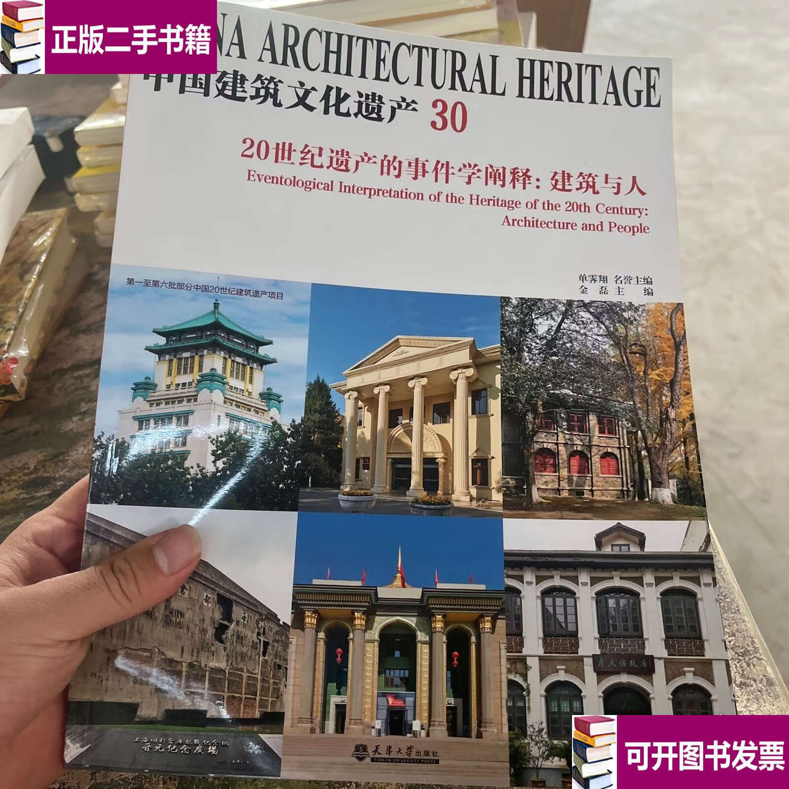 【二手9成新】20世纪遗产的事件学释建筑与人 /金磊 天津大学