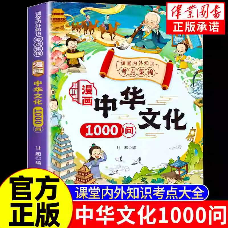 漫画中国文化1000问常识一千问正版漫画百科常识漫画版中国文化 1000问传统世界文化1000问儿童文学知识手册国学文学历史课外必背百科大全 【单本】漫画中华文化1000问