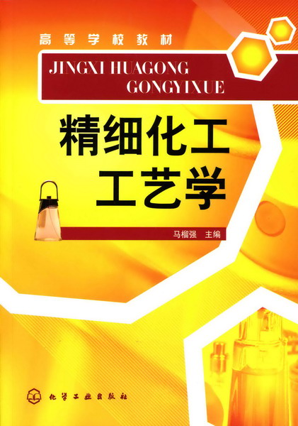 精细化工工艺学 马榴强 主编