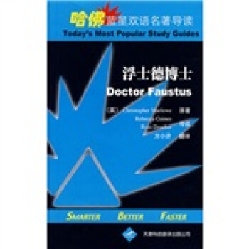 哈佛蓝星双语名著导读:浮士德博士 [美] 马洛 著,张滨江 译 天津科技