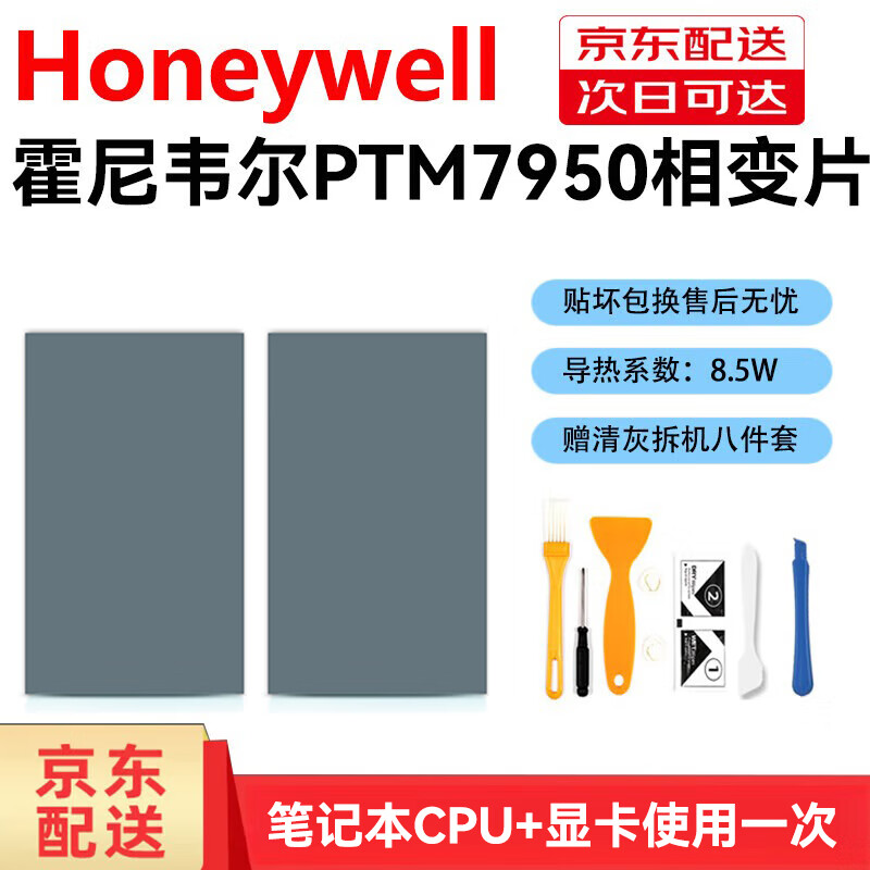 霍尼韦尔（Honeywell）适用霍尼韦尔PTM7950相变导热片笔记本电脑显卡cpu散热硅脂垫硅胶 30*20*0.2mm2片(送8件套)
