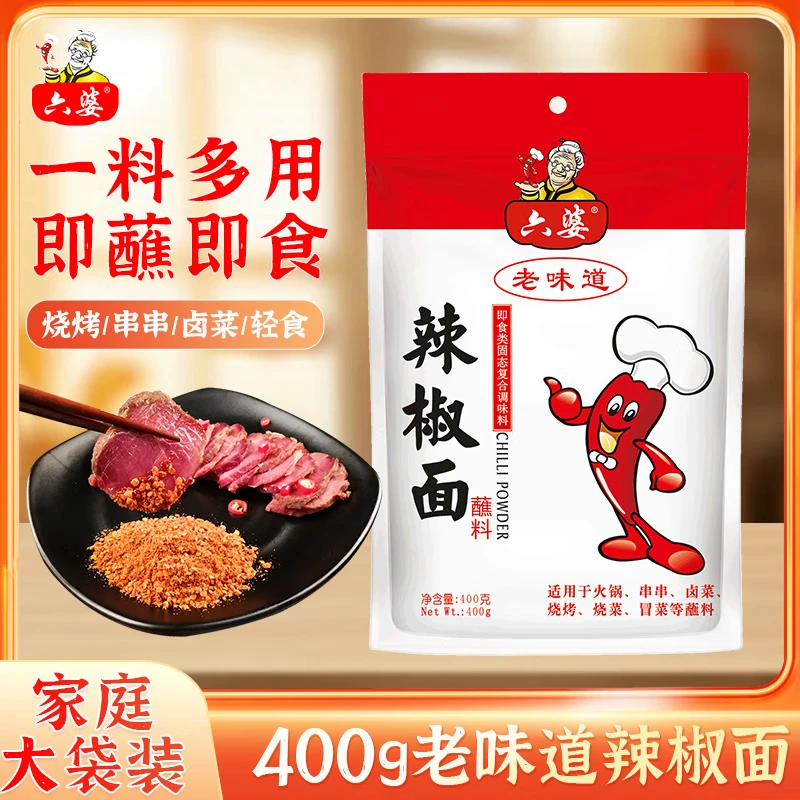 六婆辣椒面火锅蘸料卤菜摆摊特色干碟烤肉蘸料串串调味品烧烤土豆撒料 【老味道】400g*1袋