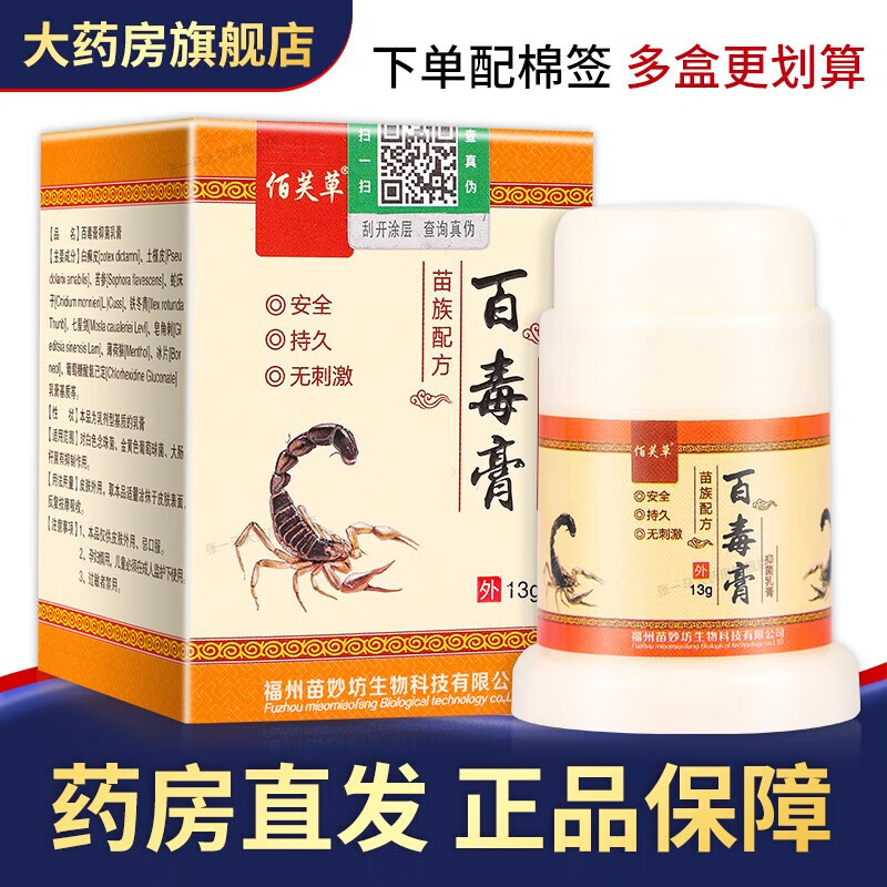 药房直售佰芙草百毒膏乳膏13g盒到手10盒