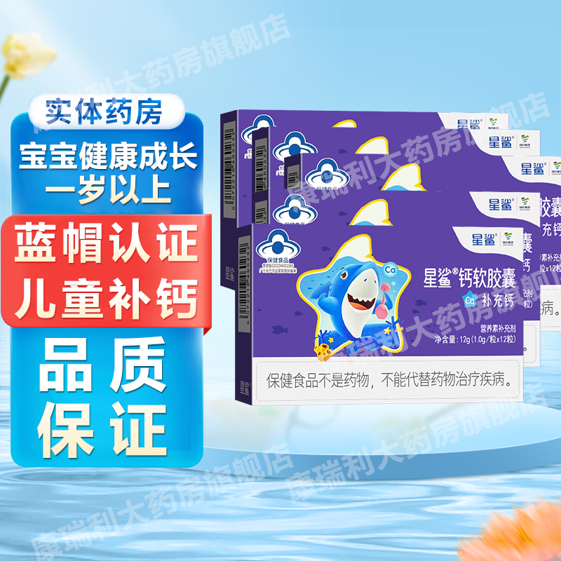 星鲨钙软胶囊婴幼儿液体钙儿童钙补钙片幼儿宝宝青少年孕妇钙非乳钙 12粒*5盒