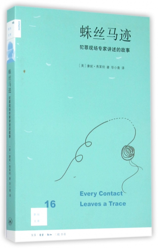 蛛丝马迹 犯罪现场专家讲述的故事 新知文库 世界上没有破不了案情 让你置身于真实的犯 kindle格式下载