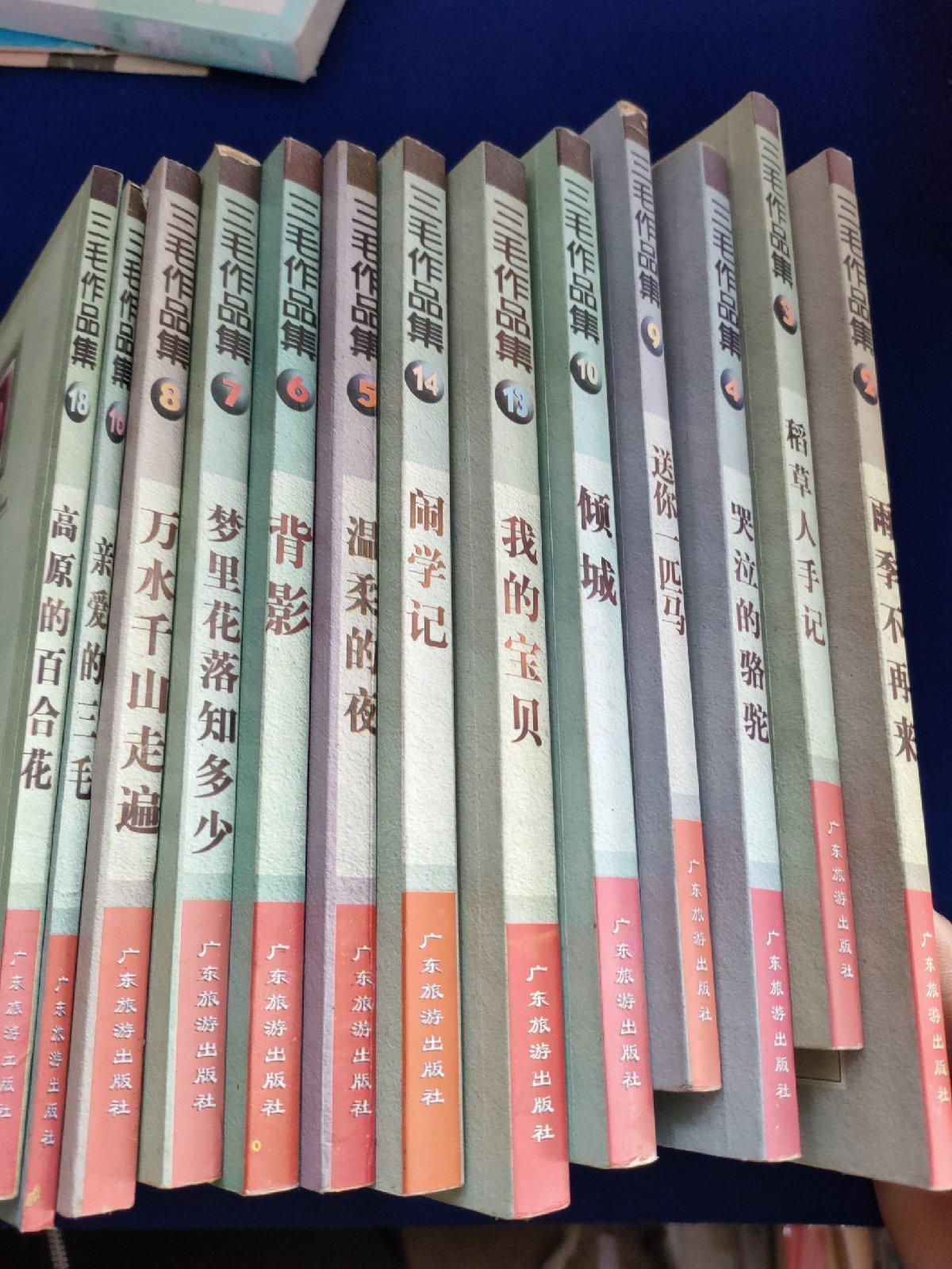 【二手八成新】三毛作品集13册合售 广东旅游