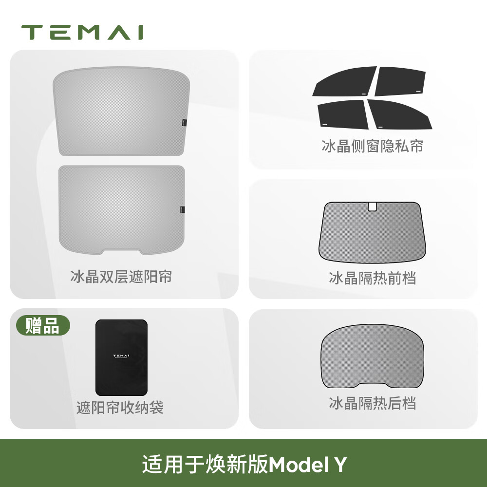 特麦适用特斯拉遮阳帘model3y天窗遮阳顶丫双层防晒遮阳挡车顶隔热 【焕新Y】遮阳帘+前档+后档+隐私帘