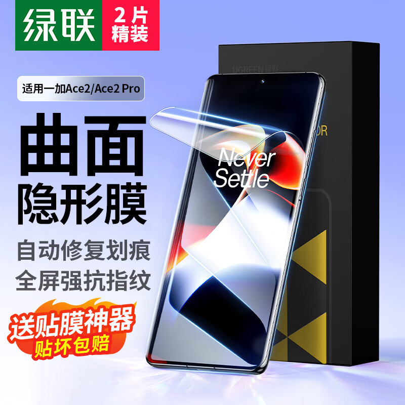 绿联适用一加ace2手机膜一加ace2pro膜曲面水凝膜非钢化膜 全包无孔高清抗指纹顺滑贴膜2片