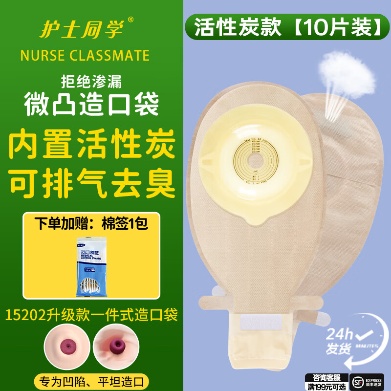 护士同学一件式微凸面造口袋15202医用凸底盘可自动排气除臭一次性造瘘袋 自带活性炭款【10片装】43MM微凸底盘