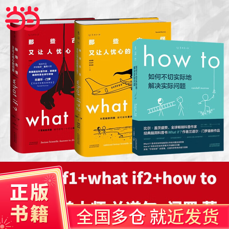 【当当正版书籍】门罗脑洞问答三部曲（共3册：what if1 +whatif2+how to）(美)兰道尔·门罗 趣味科普 物理 逻辑思维 发散思维科普兰道尔门罗文津奖 图书 【3册】What if1