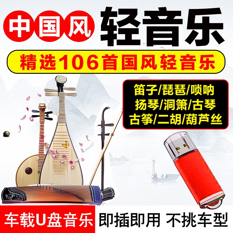 怀音轻纯音乐汽车载U盘无损中国风酒店餐厅休闲古筝二胡笛子唢呐优盘 中国风轻音乐106首