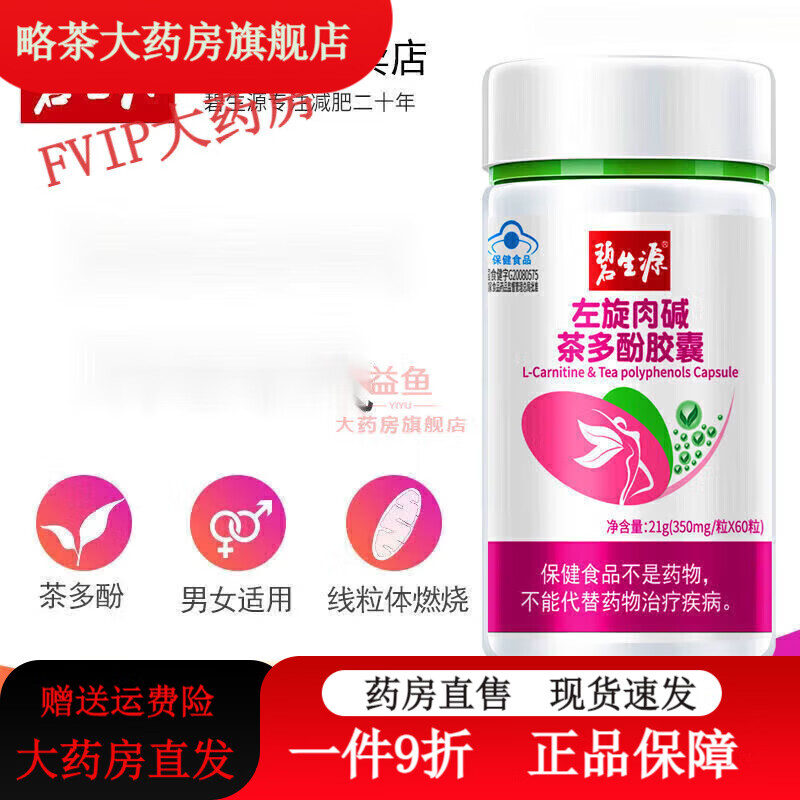 碧生源【藥房直售】左旋肉堿膠囊60粒茶多酚搭產(chǎn)品腰肚子燃 1瓶