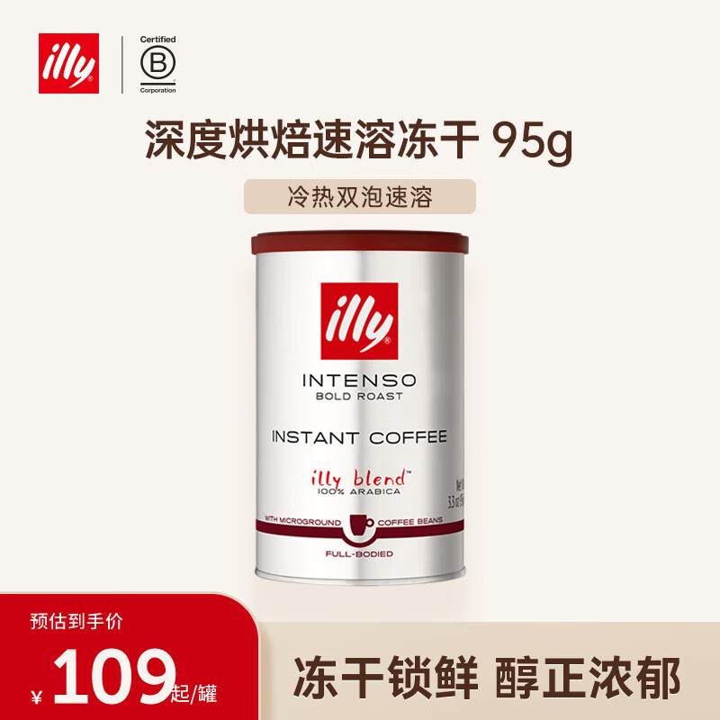 ILLY意利（illy）冻干速溶黑咖啡粉（浓醇风味）瑞士进口95g