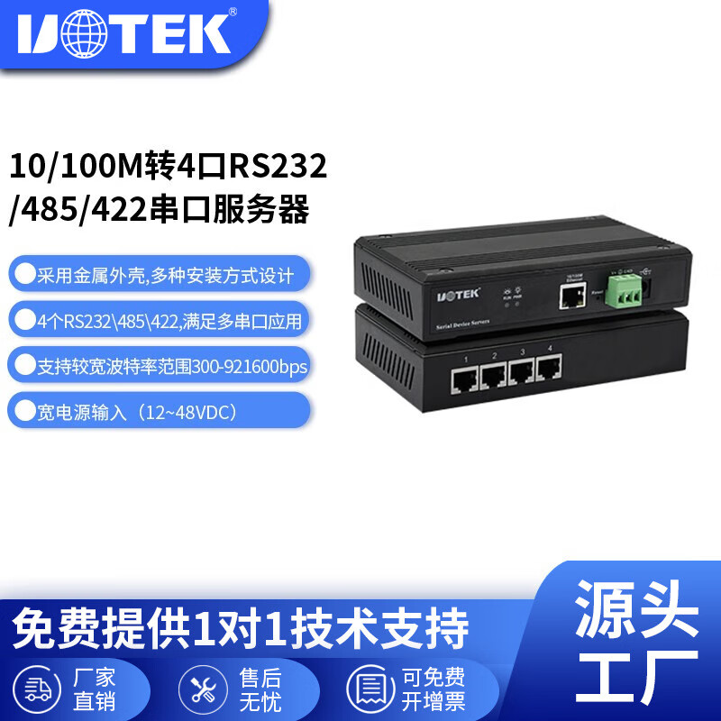 宇泰（utek）TCP/IP转4口、8口RS232/RS485/422串口服务器以太网转串口通讯联网设备 UT-6804  4口