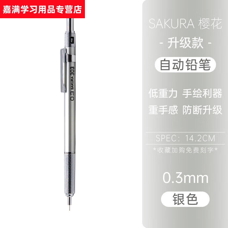 语森忆日本自动铅笔重手感高颜值低重心金属铅笔0.5素描画画手绘0.3美术生绘图绘画专用活动笔小学生自动 防断铅 升级款银色0.3mm +铅芯+