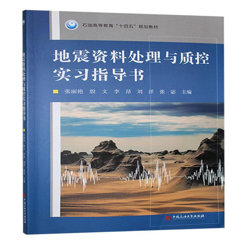 地震资料处理与质控实书张丽艳中国石油大学出版社9787563684793 科学与自然书籍