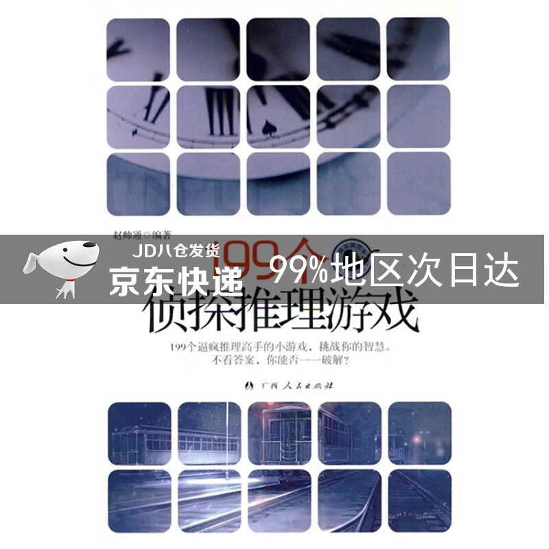 199个侦探推理游戏