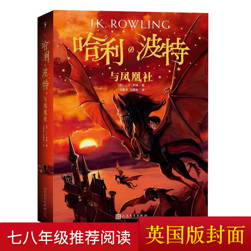 哈利波特与凤凰社 新英国版封面 魔法小说 人民文学出版社高性价比高么？