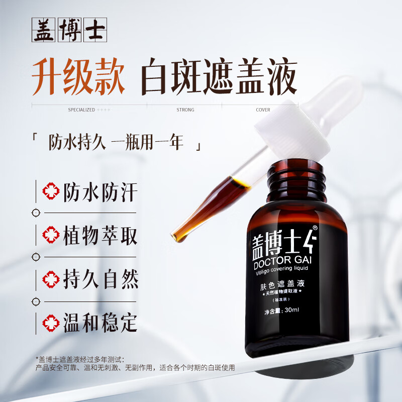 蓋博士 白癲風(fēng)遮蓋液 白斑遮蓋液 防水防汗型植物提取遮瑕液30ml 膚色 加深裝