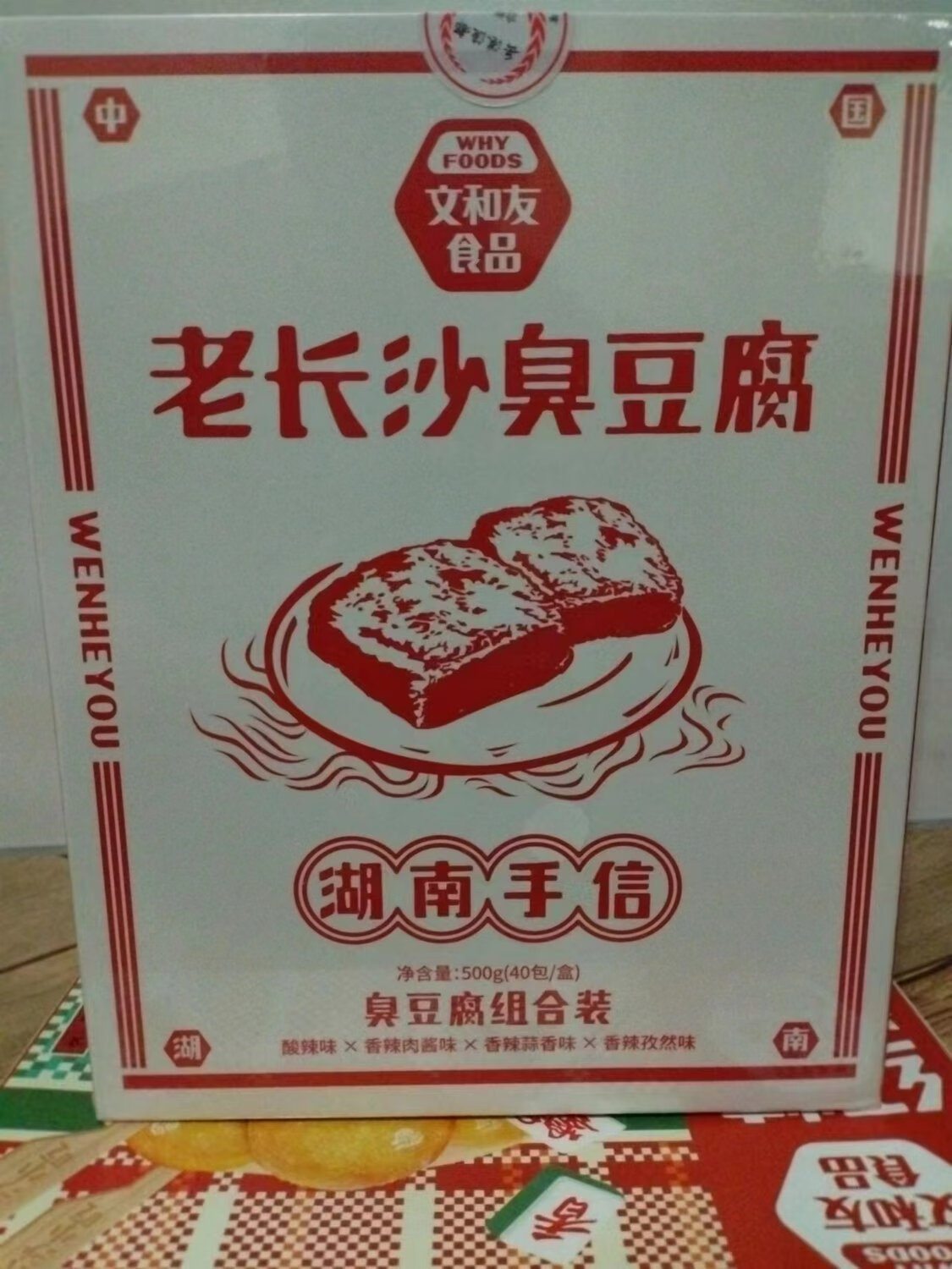文和友長(zhǎng)沙臭豆腐 經(jīng)典小吃 火宮殿 臭豆腐 正宗湖南特產(chǎn) 伴手禮 混盒裝500g文和友