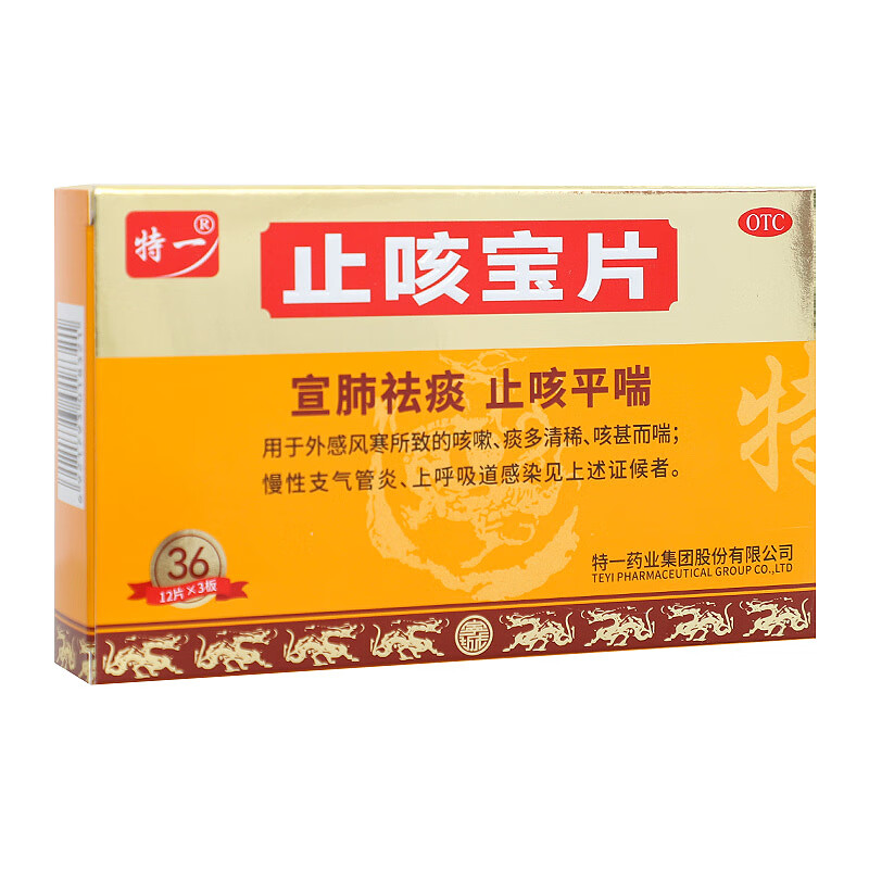 [特一]止咳宝片 0.35g*36片 1盒装 0.35g*36片 宣肺祛痰 止咳平喘