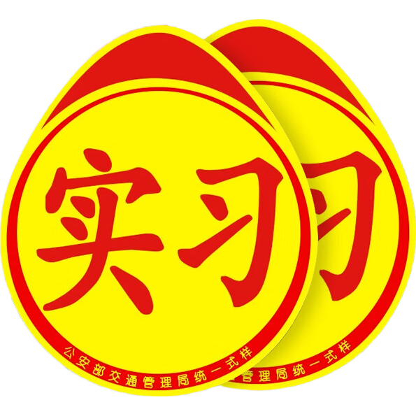 瑪仕福 實習車貼 汽車夜間反光不干膠粘貼實習貼新手實習標志車貼防水貼紙16*19cm/張 磁吸款2張