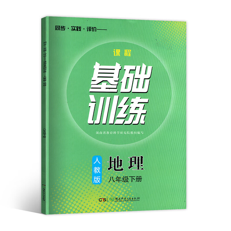 2024年新版基础训练八年级下册地理人教版地理基础训练同步练习辅导含