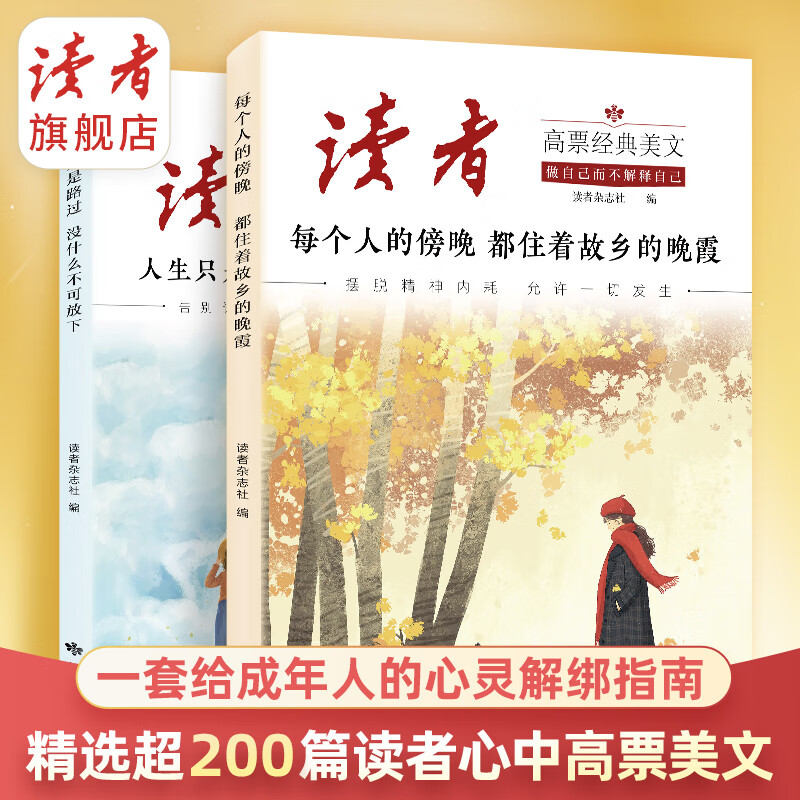 读者·高票经典美文 《每个人的傍晚,都住着故乡的晚霞》《人生只是路过,没什么不可放下》拒绝精神内耗走出人生低谷励志慢节奏指南历史思辨 正版现货包邮 读者旗舰店 两本组合