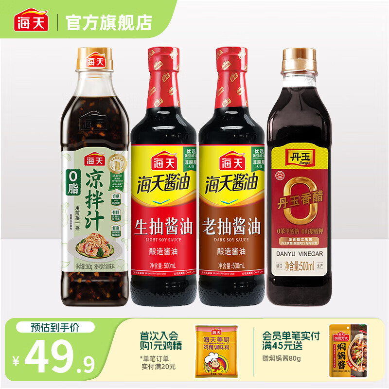 海天0脂涼拌汁560g 涼拌菜萬能調(diào)料汁 真蒜粒 減脂調(diào)料蘸料醬油調(diào)味品 【套組】0脂涼拌汁+生老抽醋