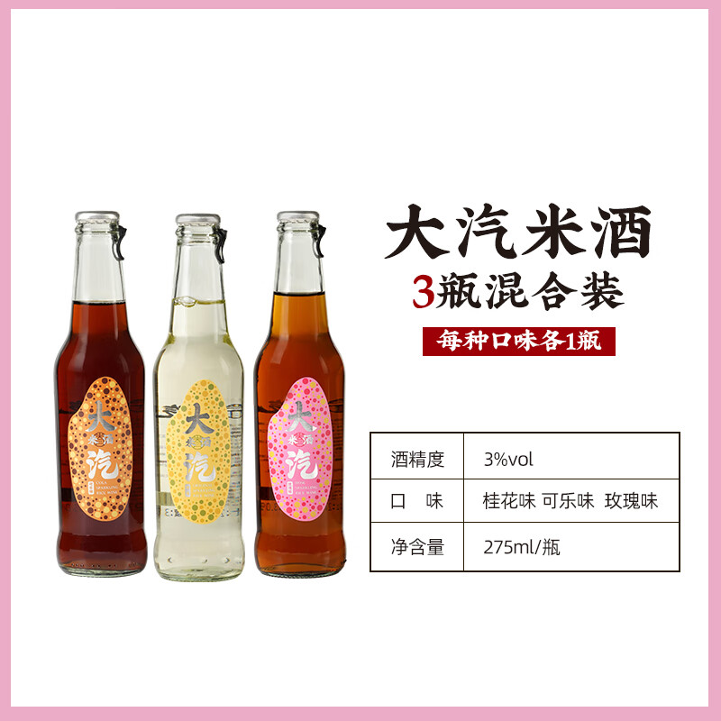 桃園眷村大汽米酒起泡桂花玫瑰可樂(lè)多口味米酒曲微醺聚會(huì)3度囤貨 【嘗鮮裝】玫瑰*1+桂花*1+可樂(lè)*1 1件 275ml