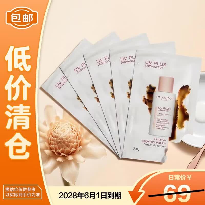 娇韵诗（CLARINS）娇韵诗清透养肤防晒乳（润粉色）2ml*5【临期清仓】