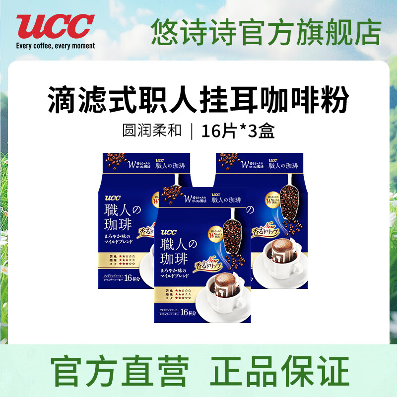 悠诗诗（UCC）滴滤式职人咖啡粉进口挂耳咖啡现磨手冲特浓美式黑咖啡 圆润柔和16P*7g*3（24.7产）