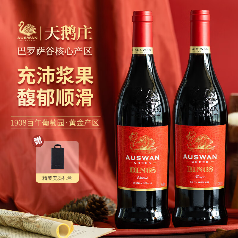 天鹅庄【前澳驻华大使推荐用酒】澳大利亚红酒干红葡萄酒原瓶进口年货礼 【送礼优选】BIN68西拉 750ML*2