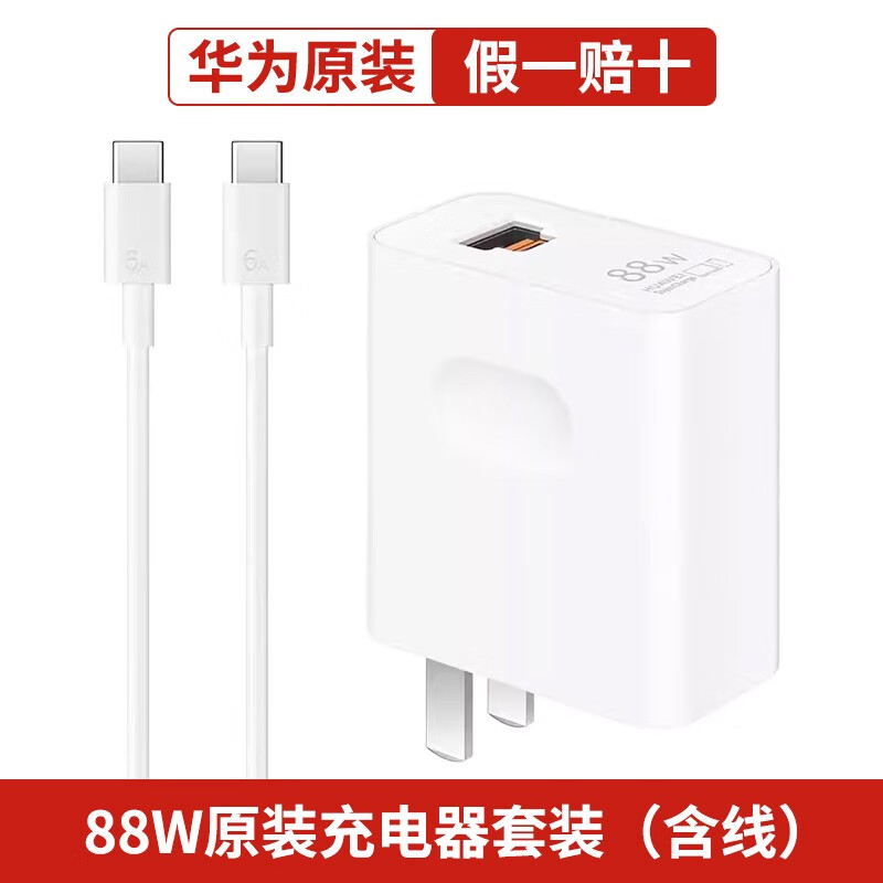 华为（HUAWEI）华为原装充电器套装MAX 88W 快充 快充100W 兼容华为OPPO荣耀苹果 华为快充充电器Max 88W原装