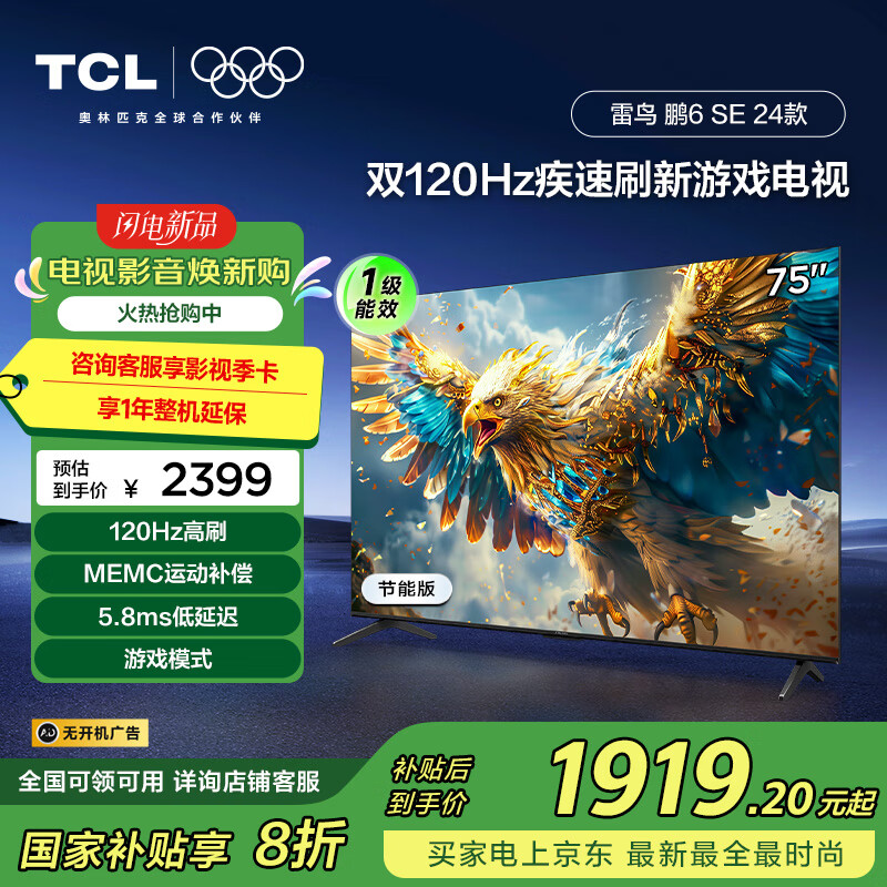 TCL���� ��6SE һ����Ч�� 75Ӣ�� �ҵ���Ҳ��� 120Hz MEMC���� 2+32GB ����ƽ����ӻ�75S365C-JN