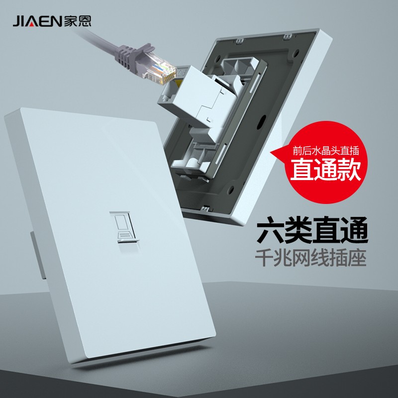 家恩（JIAEN）六类千兆网络网口网线插座面板万兆屏蔽水晶头直通直插免接线电脑 一位六类千兆口直通白色属于什么档次？