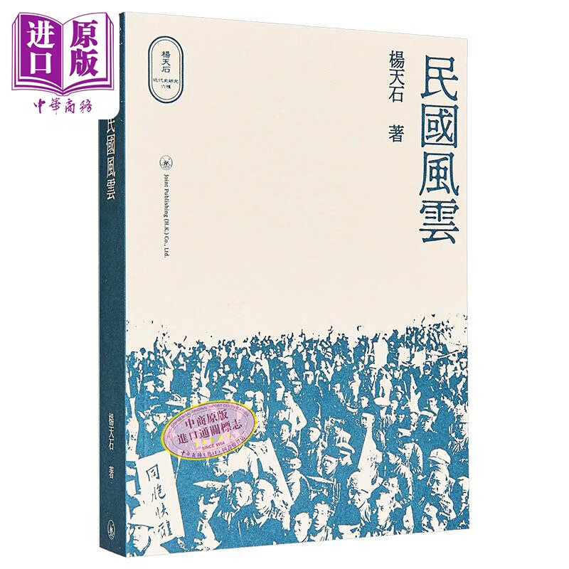 民国风云 港台原版 杨天石 香港三联书店 杨天石近代史研究 民国史