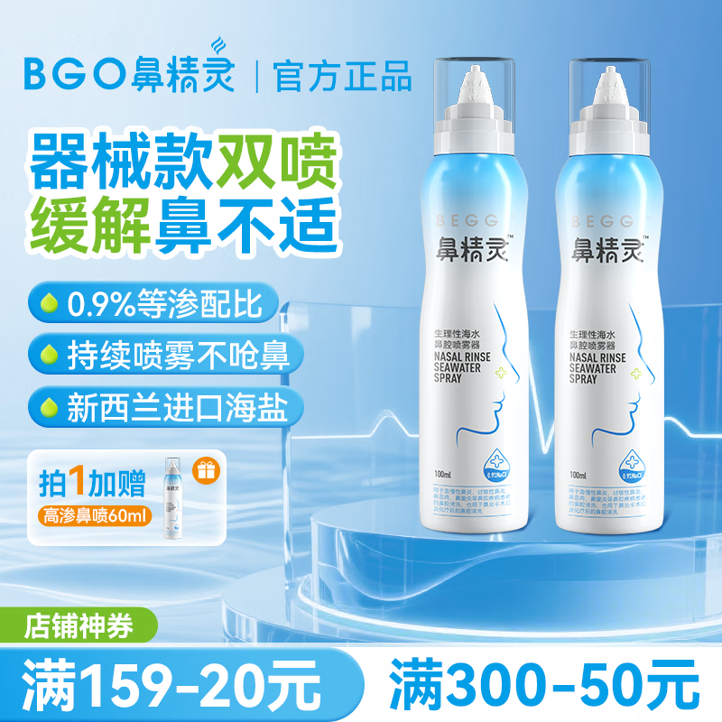鼻精灵洗鼻器海盐水喷雾鼻干痒鼻喷护鼻喷雾儿童成人洗鼻喷雾 【医疗款】等渗护鼻喷雾100ml*2（实惠装）