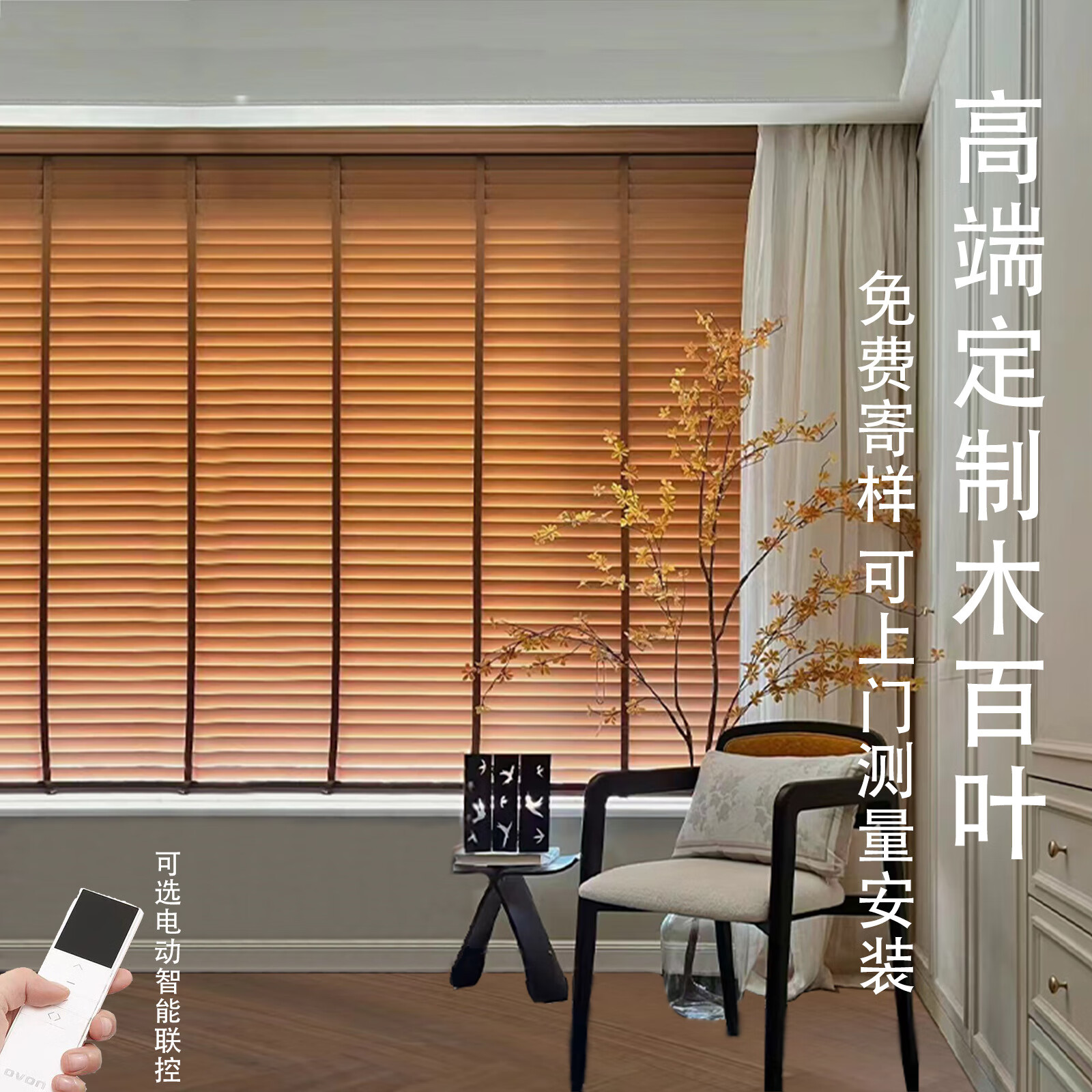 電動木百葉實木百葉窗簾調(diào)光2025新款臥室餐廳遮陽卷簾升降百葉簾 電動軌道鋁軌90一米