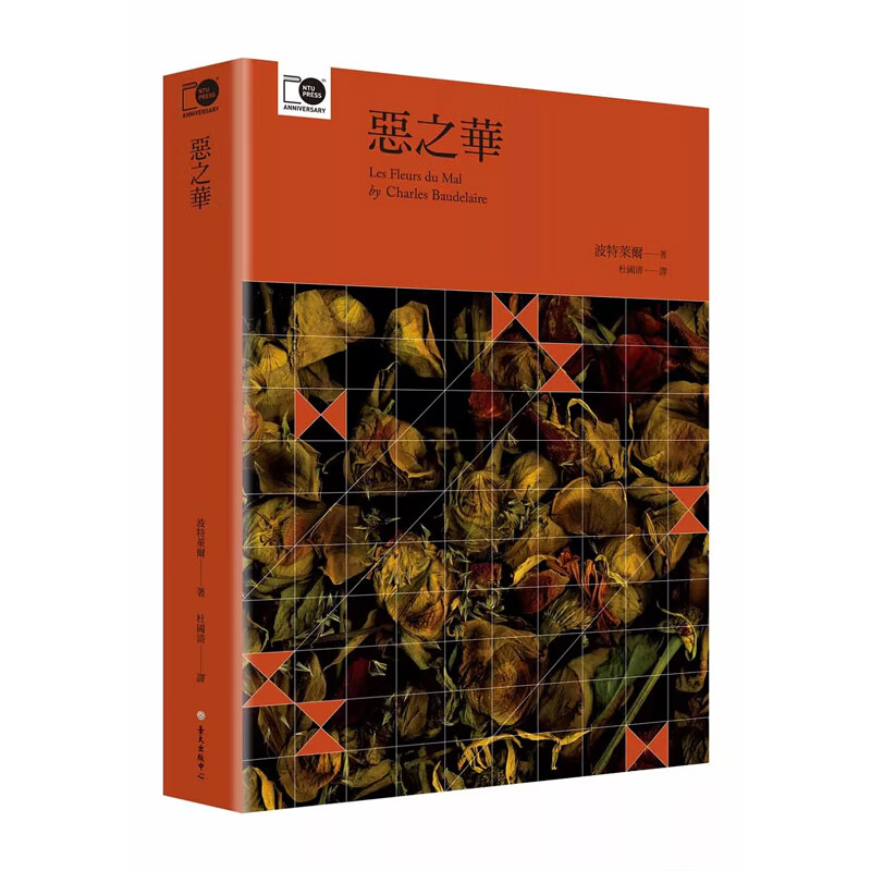 【预售】港台原版 恶之华 波特莱尔 台大出版 文学 t【上海香港三联书店】