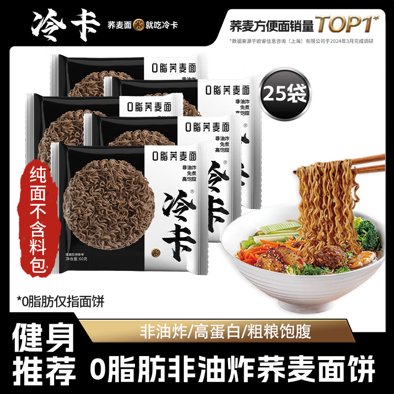 冷卡0脂荞麦方便面非油炸挂面条免煮泡拌面粗粮饱腹健身代餐60g*25袋