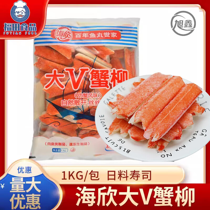 海欣大V蟹柳1kg蟹肉棒V型蟹柳壽司模擬蟹肉蟹足棒麻辣燙火鍋食材