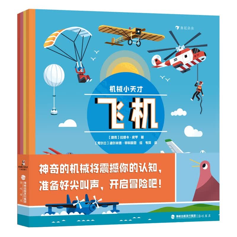 机械小天才（全四册）：飞机 潜水器 拖拉机 火箭（适合所有孩子的科技启蒙读物） 
