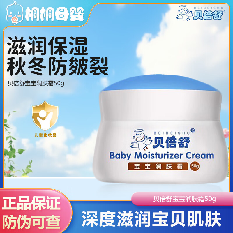 贝倍舒清爽宝宝润肤霜贝贝舒补水保湿儿童面乳霜润肤霜夏季擦脸霜宝宝霜 宝宝润肤霜【经典滋润款】 贝倍舒面霜50g/瓶