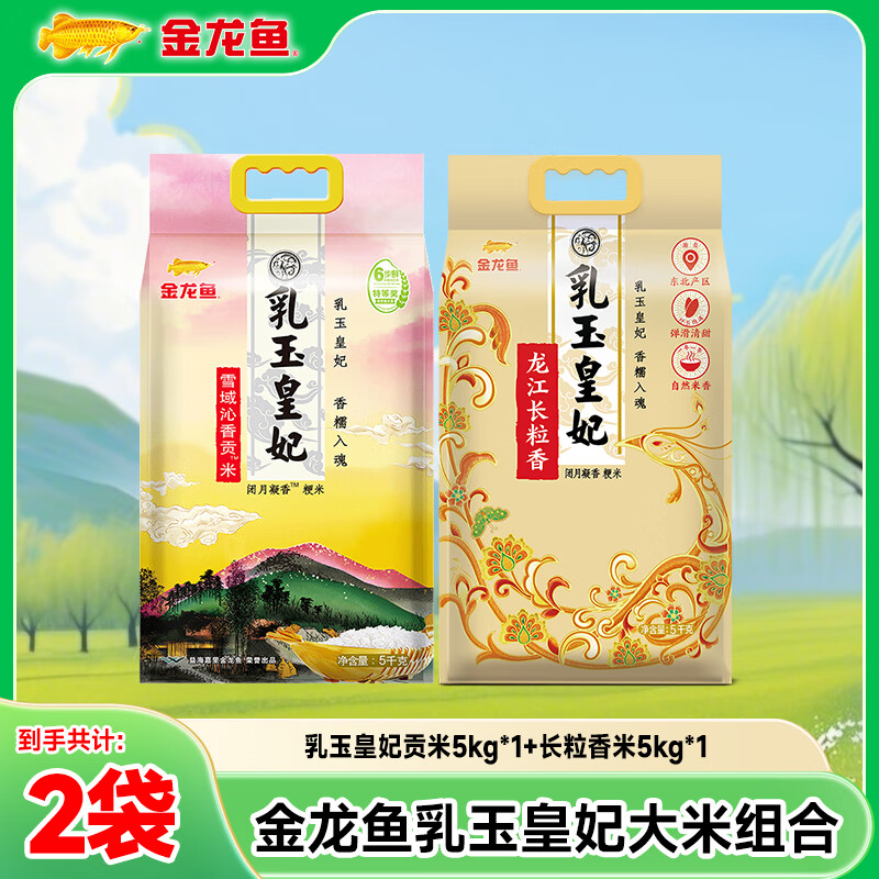 金龙鱼乳玉皇妃 贡米5kg*1加长粒香米 5kg*1袋 20斤