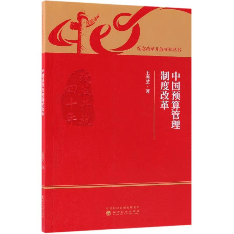 中国预算管理制度改革