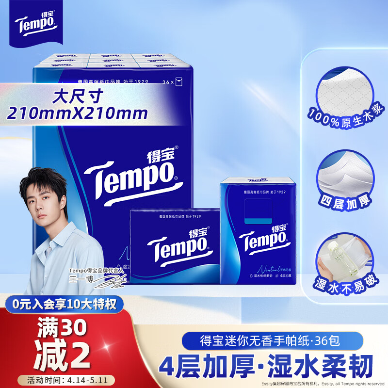 得宝（TEMPO）一博同款 手帕纸 经典无香4层7张*36包 湿水不破 纸巾小包 面巾纸