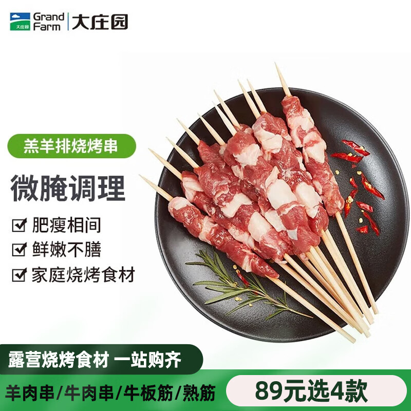 大庄园【89选4件】牙签肉串羊排串烧烤羊肉串牛肉串组合牛板筋露营烧烤 羔羊排烧烤串（孜然味）200g