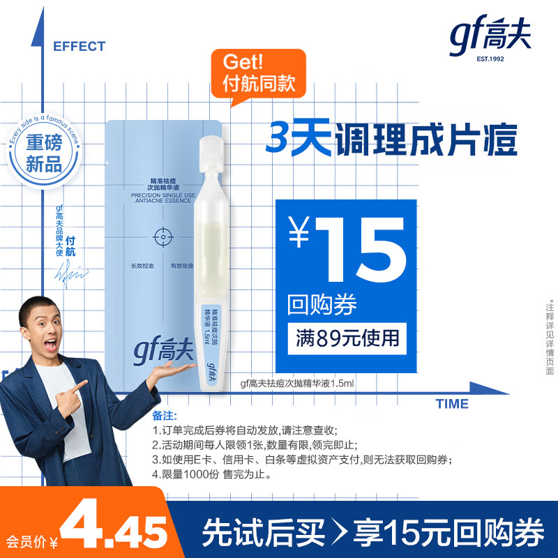 高夫GFgf高夫控油祛痘次抛精准祛痘次抛精华液1.5ml